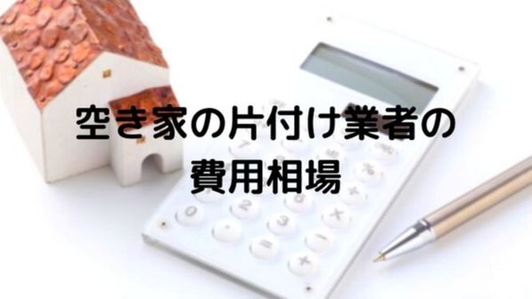 空き家の片付けにかかる費用はいくら?作業事例にみる家財整理にかかる料金