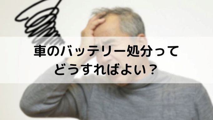 車のバッテリー処分はどうすればよい みんなの遺品整理 車のバッテリー処分はどうすればよい みんなの遺品整理