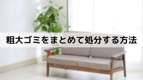 【粗大ゴミの捨て方ガイド】まとめて回収してもらえる?業者利用についても解説