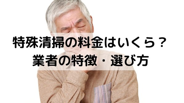 特殊清掃業者とは?費用や魅力、頼るべき専門家の選び方