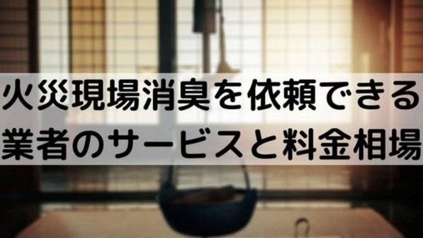 火事の匂い消しはどこに依頼する?後片付けなど、業者に依頼できる内容や費用相場