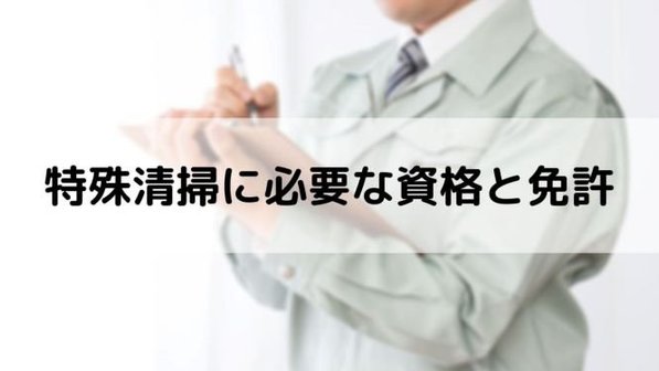 特殊清掃に必要な資格や免許はある?依頼前に確認しておきたい重要な資格について