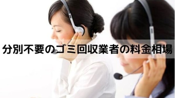 分別不要のゴミ回収業者の料金相場