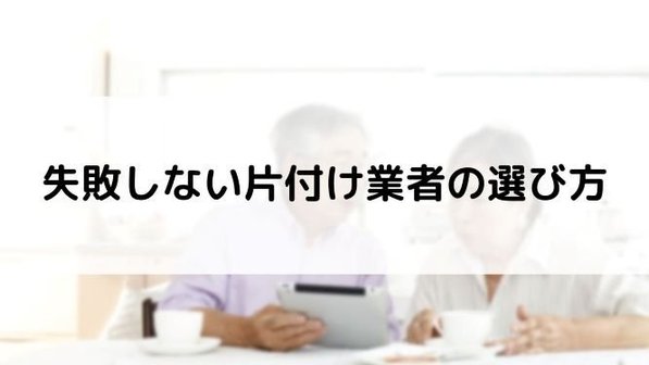 【片付け業者の選び方ガイド】種類や探し方、人気の片付け業者ランキング