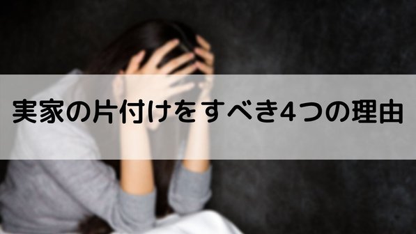 【実家を片付けるべき理由】放置することで生じる問題やリスクについても解説
