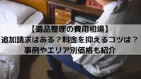 遺品整理の費用相場はいくら?追加請求はあ