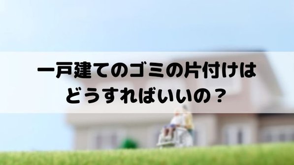 一軒家(戸建て)を片付ける3つのコツ。片付けが難航する理由や業者利用の必要性まで