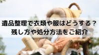 大量の衣類を処分するには