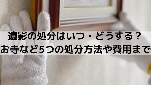 遺影の処分はいつ・どうする?お寺など5つの処分方法や費用まで