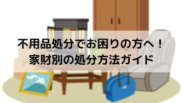【不用品処分の方法まとめ】アイテム別の処分方法をわかりやすく解説