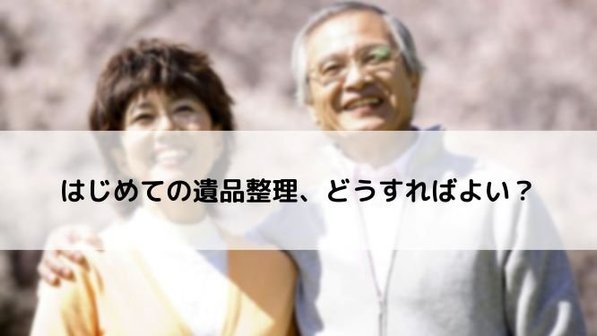 初めての遺品整理、何から始める?最初にやるべき3つのこと