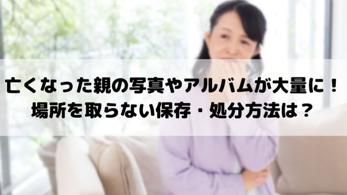 亡くなった親の写真やアルバムが大量に 場所を取らない保存 処分方法は みんなの遺品整理 亡くなった親の写真やアルバムが大量に 場所を取らない保存 処分方法は みんなの遺品整理
