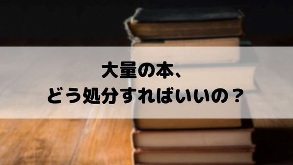 大量の本、どうやって捨てる?基本の捨て方5手段を比較してご紹介