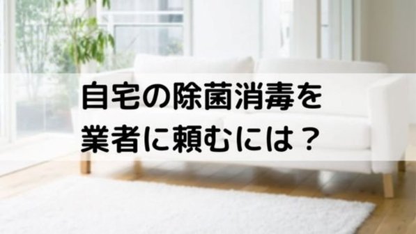 コロナ対策で部屋の消毒や掃除を依頼する2つのメリット。家の除菌業者の料金相場まで