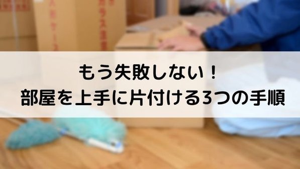【部屋の片付け方】手順や部屋が散らかる理由や困ったときの依頼先まで