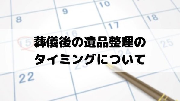 葬儀後の遺品整理のタイミングについて