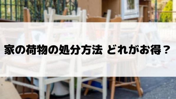 荷物を捨てる7つの方法。アイテム別の処分費用の相場や業者利用についても解説