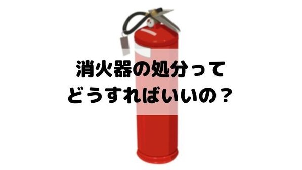 不用品回収に消火器は出せる?3つの処分方法や費用、注意点まで