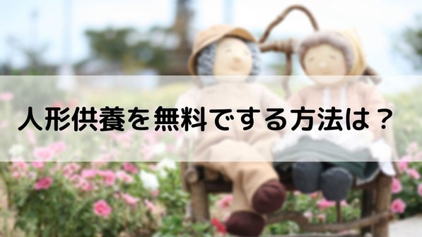 人形の供養はどうする?無料でできる?神社に依頼した場合の費用はいくら?