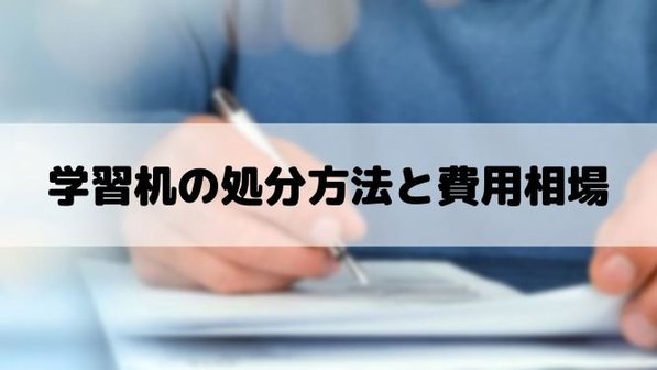 学習机を処分する8つの方法。いつ捨てる?捨て方別のメリット・デメリットや費用