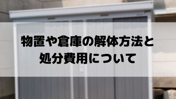 小屋・物置の解体費用はいくら?処分を業者に依頼するケースについても解説