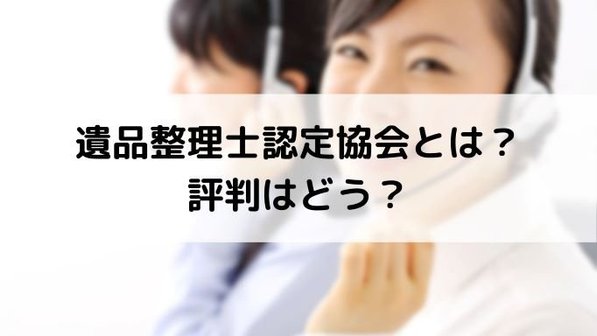 遺品整理士認定協会とは?誕生の背景や活動内容、評判まで詳しく解説