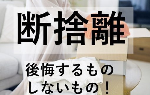断捨離で後悔しないために。捨てる前に知ってほしい注意点と5つのコツ