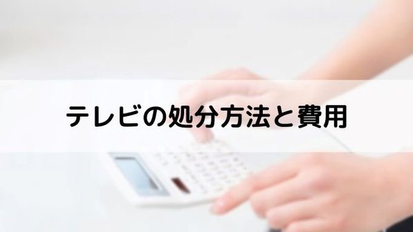 【テレビの捨て方】廃棄料金はいくら?無料の業者は怪しい?