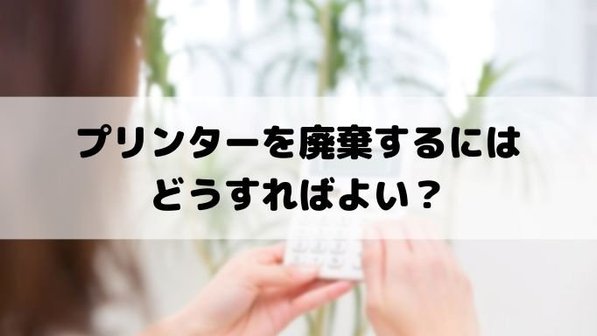 プリンターの処分方法。粗大ごみに出せる?おすすめの捨て方や廃棄費用まで