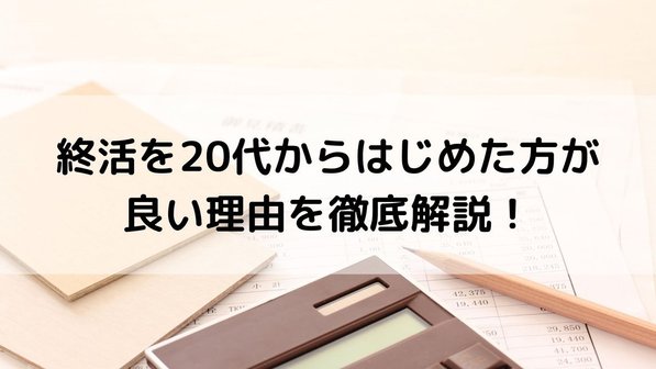 終活を20代から始める4つのメリット。若者には早すぎる?具体的にやることも解説
