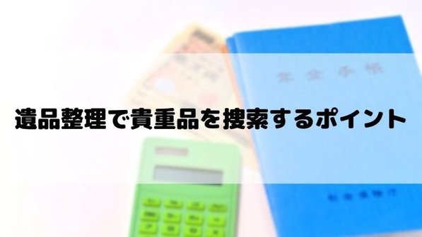 遺品整理で現金や貴重品を探すコツとは?貴重品一覧や主な隠し場所まで