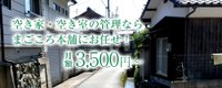 空き家・空き部屋の管理も月額3,500円~にて対応しております。