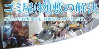 特殊清掃現場、ゴミ屋敷でもおまかせください。