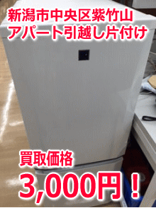 アパート引っ越しに伴う洗濯機の買取(3,000円)の施工後