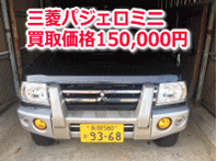 耕耘機・三菱パジェロミニの買取事例(20,000円・150,000円)の施工後