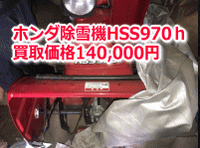 冷蔵庫・除雪機の買取事例(3,000円・140,000円)の施工後