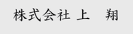株式会社上翔