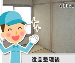 遺品整理例の施工後