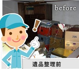 遺品整理例の施工前
