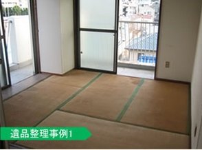 遺品整理事例1の施工後