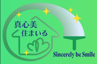真心美 住まいる