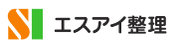 エスアイ整理