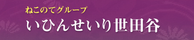 いひんせいり世田谷