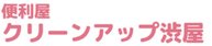 便利屋 クリーンアップ渋屋