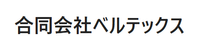 合同会社ベルテックス