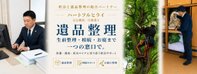 終活と遺品整理の総合パートナー ハートフルヒライ(西湘まつもと行政書士事務所 併設)