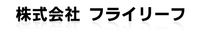 株式会社フライリーフ