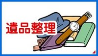 遺品整理士、1級塗装技能士が即お見積もりにお伺いいたします。