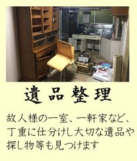 遺品整理、生前整理、空き家片付け、ゴミ屋敷なども対応可能