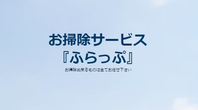 遺品整理・特殊清掃 ふらっぷ
